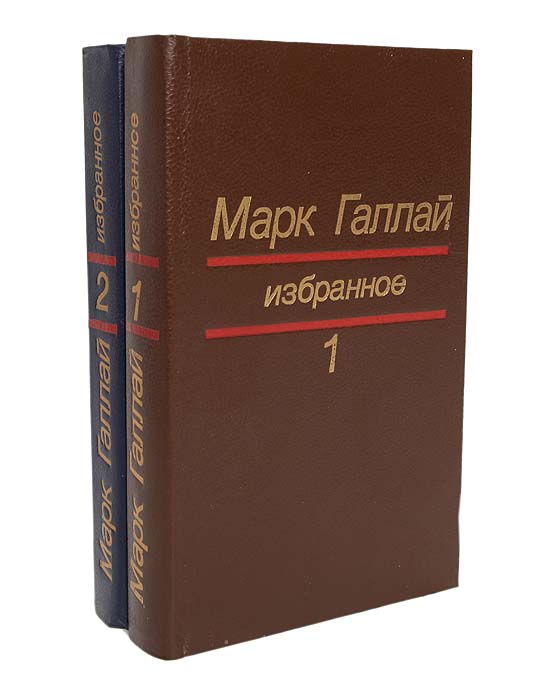 Марк Галлай Марк Галлай. Избранное в 2 томах (комплект)