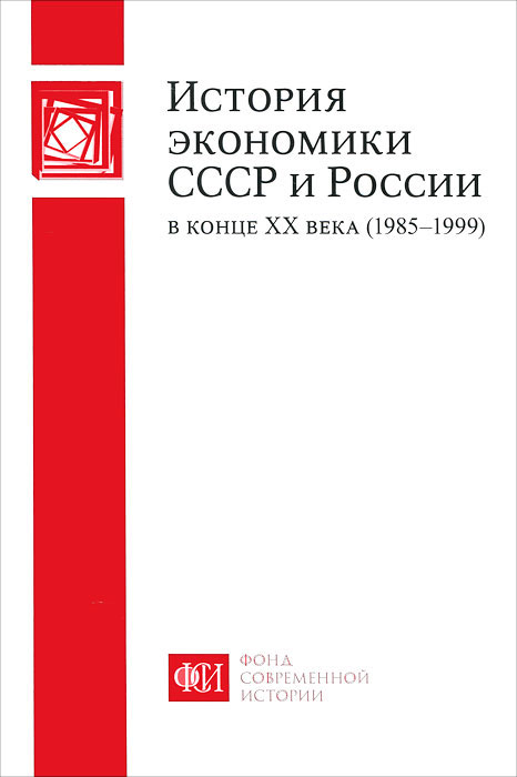 фото История экономики СССР и России в конце ХХ века (1985-1999)