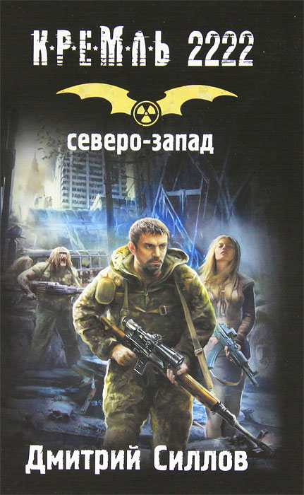 Книга "Кремль 2222. Северо-Запад" Силлов Дмитрий Олегович – купить ...