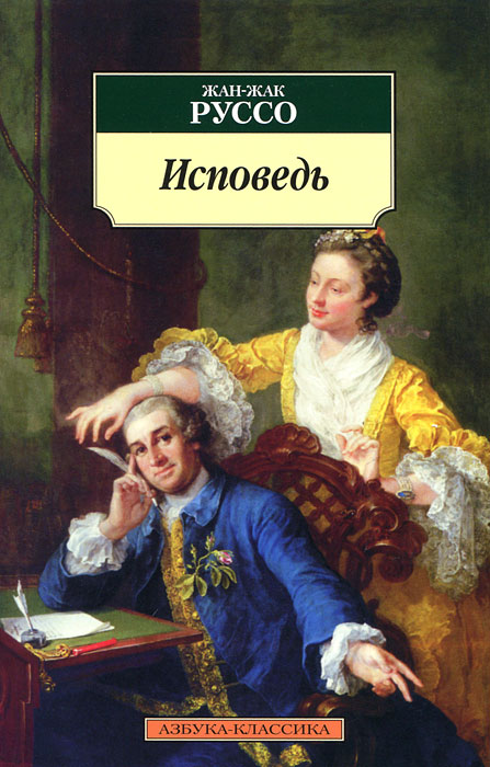Книга "Исповедь" Руссо Жан-Жак – купить книгу ISBN 978-5-389-02720-6 с ...