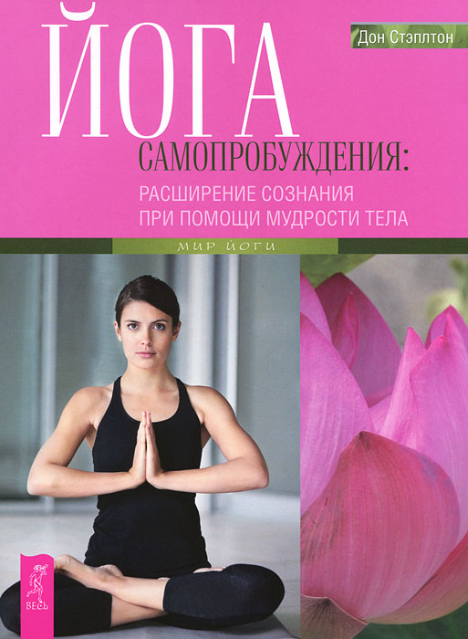 Книга "Йога самопробуждения. Расширение сознания при помощи мудрости ...