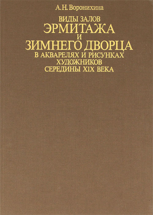 А. Н. Воронихина Виды залов Эрмитажа и Зимнего дворца в акварелях и рисунках художников середины XIX века А. Н. Воронихина Виды залов Эрмитажа и Зимнего дворца в акварелях и рисунках художников середины XIX века