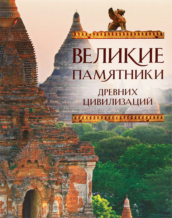 Книга "Великие памятники древних цивилизаций" Коротя Сергей Григорьевич ...