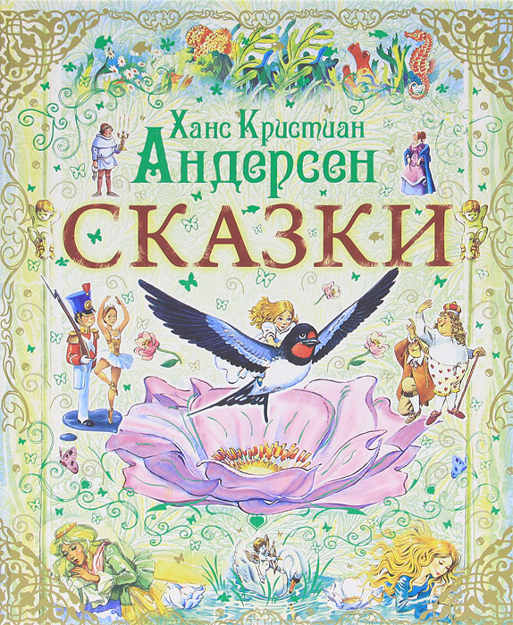 Книга с картинками без картинок андерсен