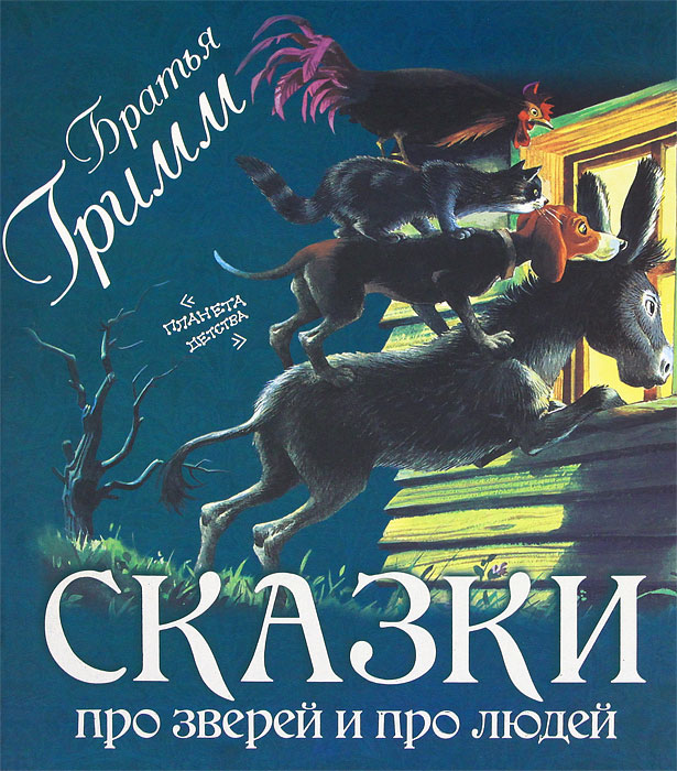 Сказки про зверей. Сказки о животных зарубежных писателей. Книги аи эн. Сказка про монстрика. Электронные сказки.