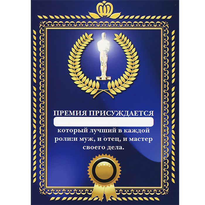 Премия года номинации. Оригинальные грамоты. Шуточные грамоты. Оригинальные грамоты для сотрудников. Шуточные дипломы и грамоты.