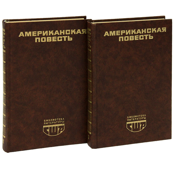 Повести вещи. Американская повесть. Художественная литература США. Книга американец. Крига американская повесть.