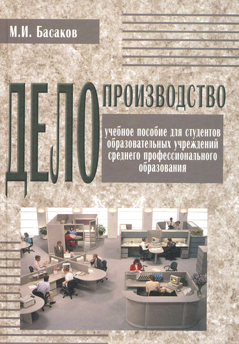 Учеб пособие для студ. М.И Басаков делопроизводство. Басаков м.и Документационное обеспечение управления. Делопроизводство книга Басаков. Документационное управление делопроизводство Басаков.