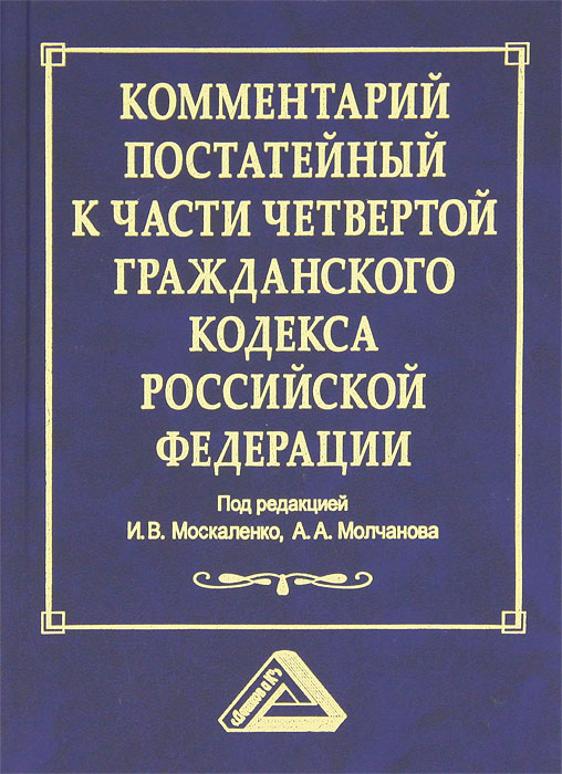 Гражданский кодекс с комментариями. Части гражданского кодекса. Комментарии в книге.