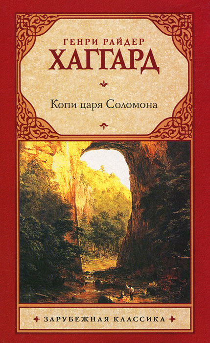 Книга "Копи царя Соломона" Хаггард Генри Райдер – купить книгу ISBN 978 ...