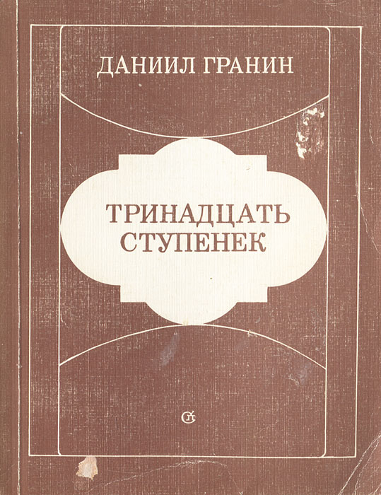 Даниил гранин книги фото