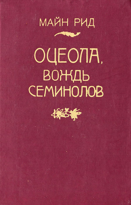 Оцеола вождь семинолов фото