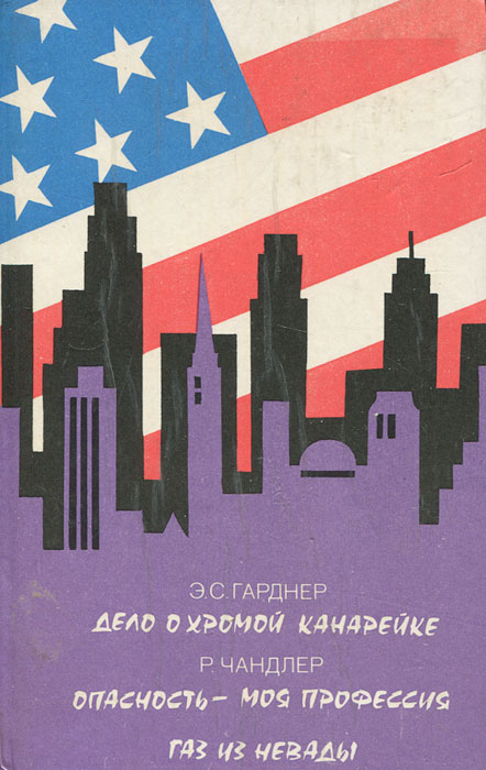 Э. С. Гарднер. Дело о хромой канарейке. Р. Чандлер. Опасность - моя профессия. Газ из Невады