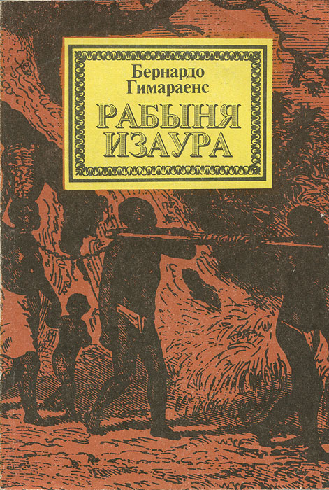 Книга Рабыня Изаура Гимараенс Бернардо купить книгу Isbn 5 85752 006 1 с быстрой доставкой в 7251