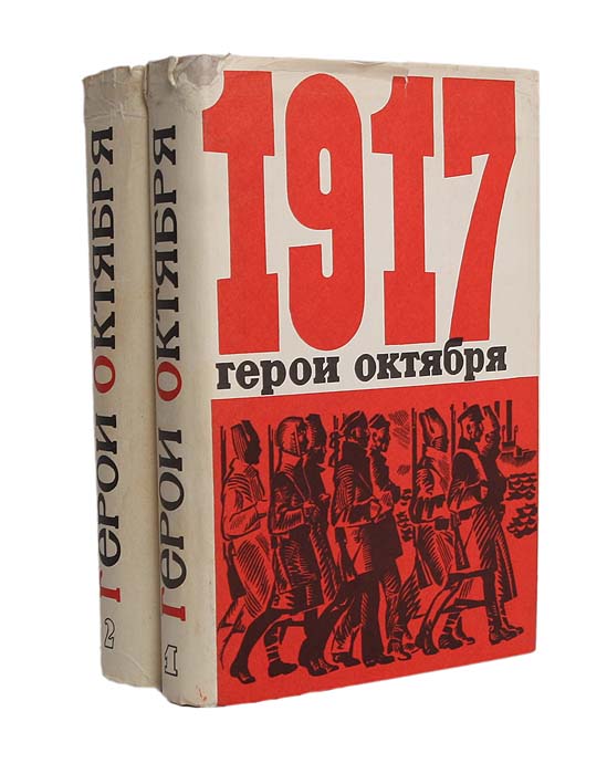 Герой октября. Герои октября. Лениздат книги. Самые популярные книги октября. Серия Лениздат-классика.