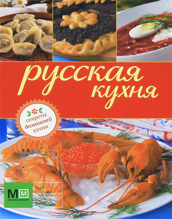Книга "Русская кухня" – купить книгу ISBN 978-5-8029-2785-4 с быстрой ...