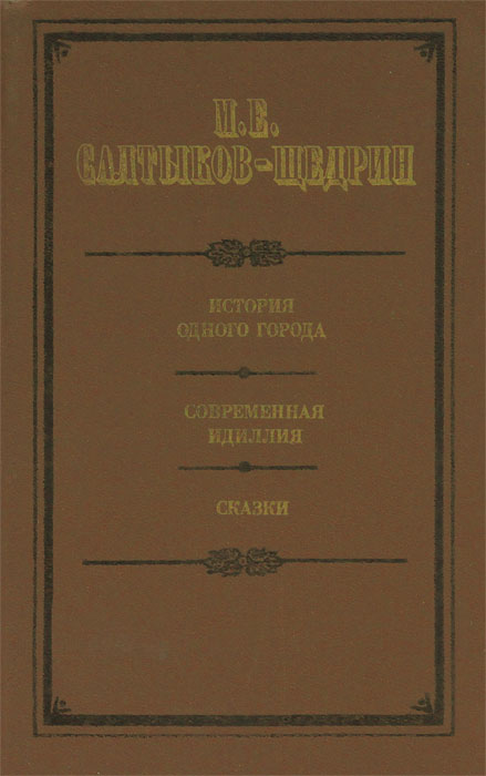 фото История одного города. Современная идиллия. Сказки