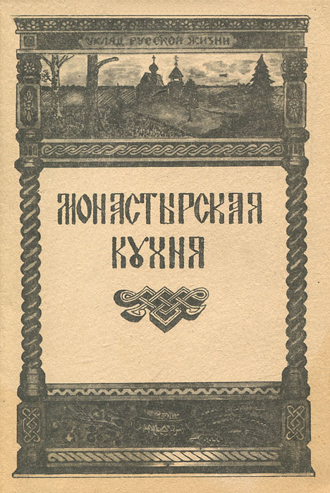 Монастырская кухня книга