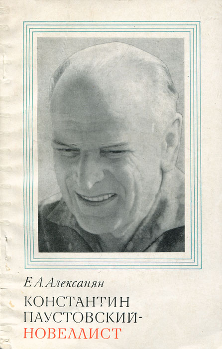 Новеллист. Алексанян Константин Паустовский новеллист. Паустовский Вадим Константинович. Пестубов Константин Паустовскии. Новеллист это.