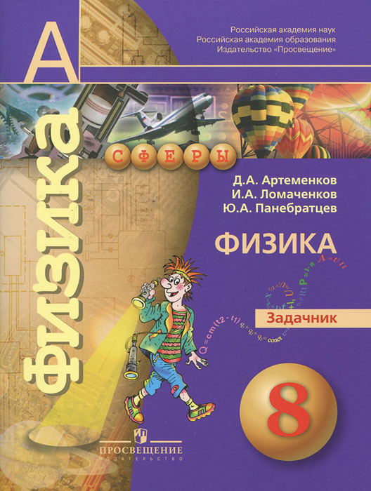 Книга "Физика. Задачник. 8 класс" – купить книгу ISBN 9785090254045 с ...
