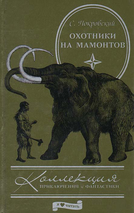 С. Покровский Охотники на мамонтов