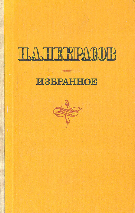 Н. А. Некрасов. Избранное | Некрасов Николай Алексеевич