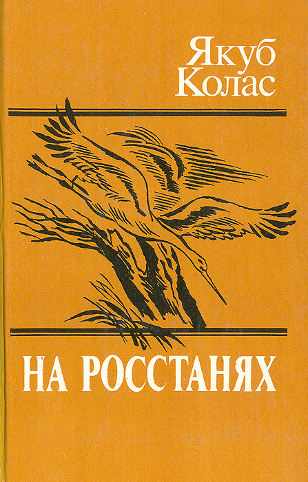 Колас Якуб - На ростанях, скачать бесплатно книгу в …