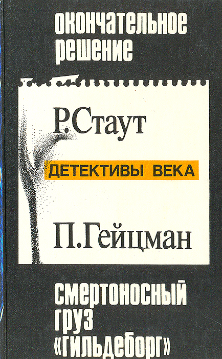 фото Окончательное решение. Смертоносный груз "Гильдеборг". Случай с женщиной средних лет