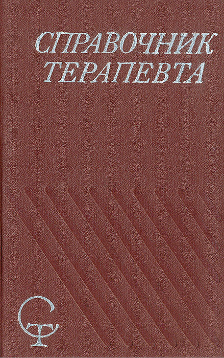 Справочник терапевта 1973