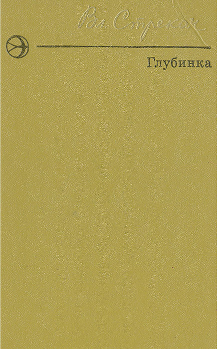 Книга глубинка. Проймин писатель. Книге “глубинка”. Обложки современных российских книг о глубинке. Сазонтов.