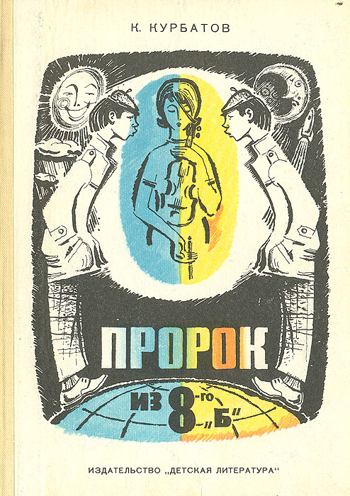 Книга пророк. Курбатов Константин Иванович. Курбатов Константин Иванович писатель. Книга пророк из 8б. Константин Курбатов писатель детская литература.