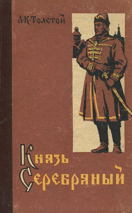 Книга князь сибирский. Книга Толстого «князь серебряный».