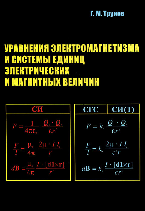 Магнитные величины. Уравнение электромагнетизма. Электрические и магнитные величины. Системы единиц электромагнитных величин.. Системы единиц в электромагнетизме.