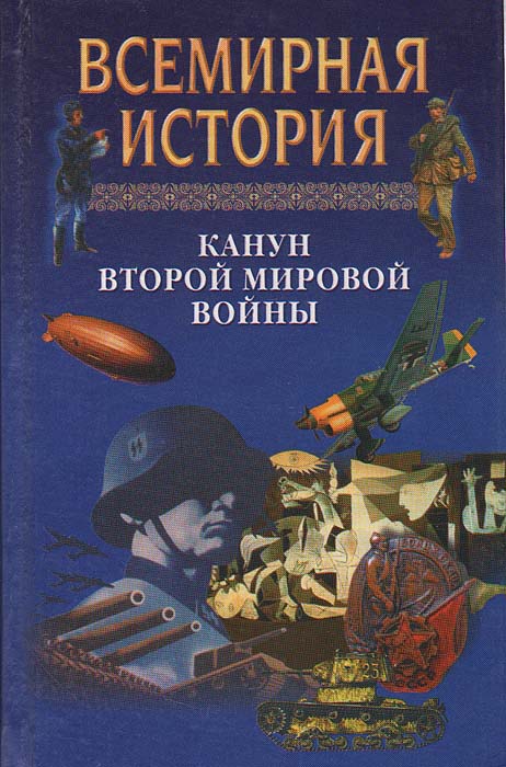 Всемирная история: Канун Второй мировой войны