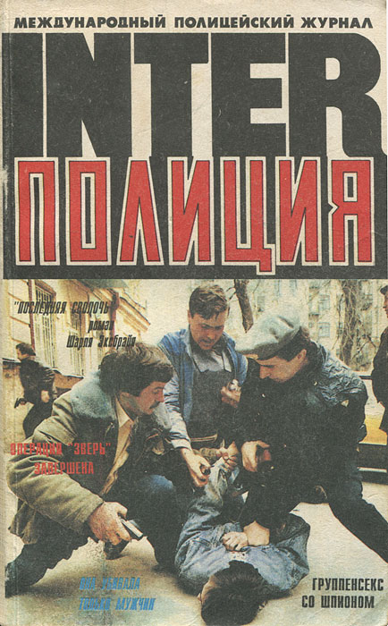 фото INTER-Полиция, №2, 1993