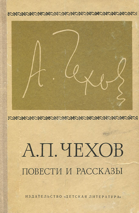 Рассказы (а. Чехов небольшие произведения. П чехова. Чехов небольшие произведения. Рассказы чехова.