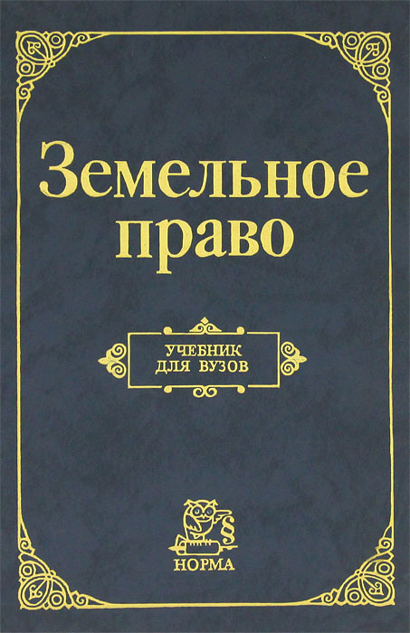 Земельное право компания. Земельное право курс. Учебник по земельному праву. Земельное право компания. Земельное право.