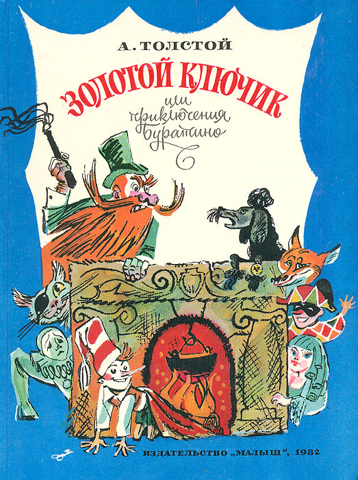 Характеристики Золотой ключик, или Приключения Буратино | Толстой ...