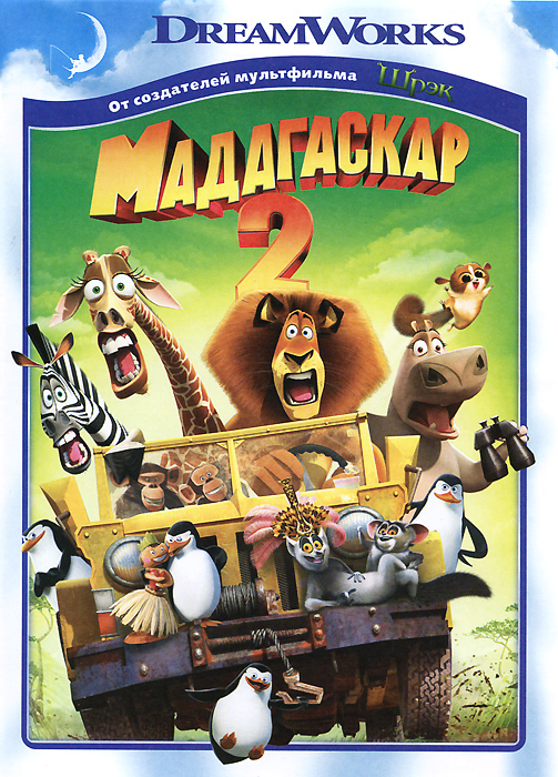 Мультфильм. DreamWorks. Мадагаскар 2 (2008, DVD диск) комедия, приключения для всей семьи / 6+