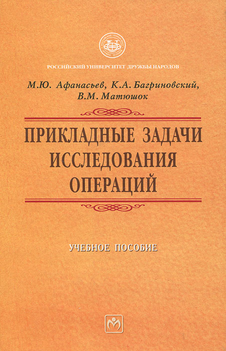 фото Прикладные задачи исследования операций