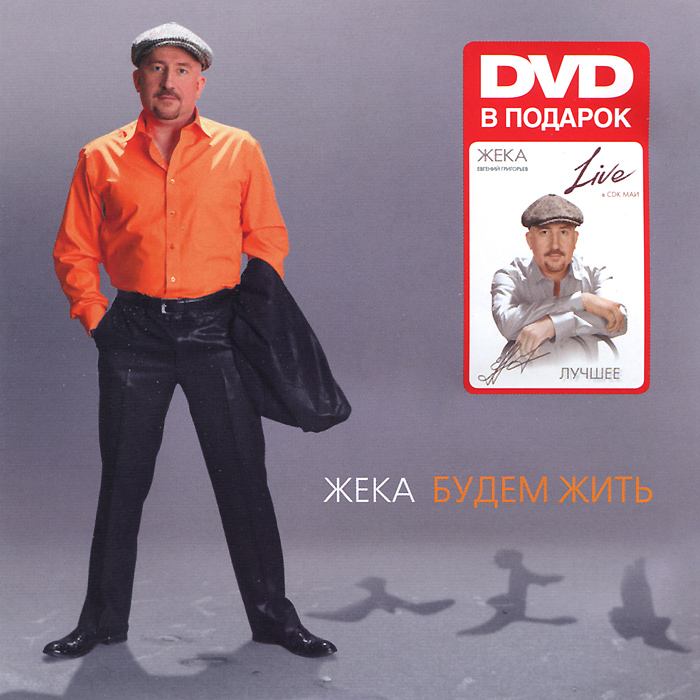 Жека вине. Жека 2009. Жека CD. 2009 Жека - будем жить. Жека - будем жить / Zheka.