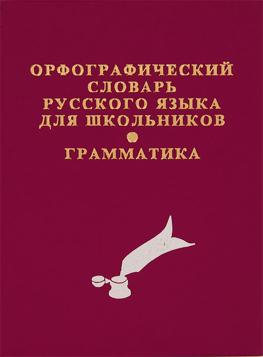 Купить Орфографический словарь русского языка для школьников.