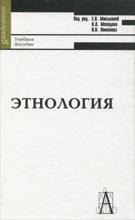 Этнография читать. Этнология книги. Книги по этнографии. Учебник по этнологии. Учебник по этнографии для вузов.