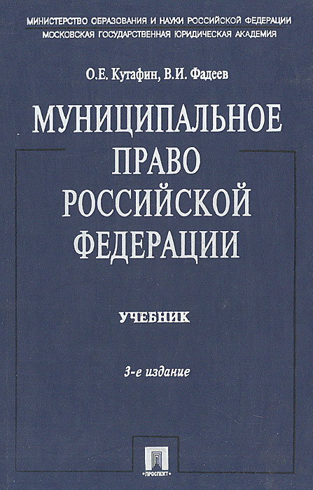 Муниципальное право. Уголовно-исполнительное право России. Уголовно исполнительное право учебник. Муниципальное право РФ. Муниципальное право учебник.