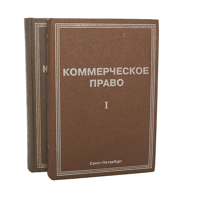 Коммерческое право. Коммерческое право книга. Коммерческое торговое право книга. Коммерческое право картинки.