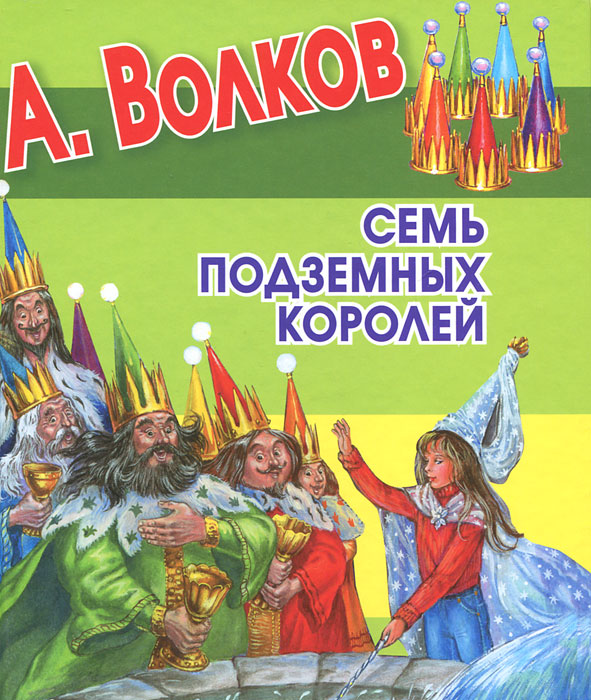 Волков 7 книг. Волков а.м. "семь подземных королей". Книга Волкова семь подземных королей. А.В Волков семь подземных королей книга. Семь подземных королей обложка книги.