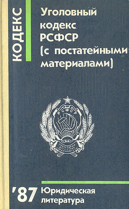 Виды преступлений по уголовному кодексу рсфср 1960 г схема