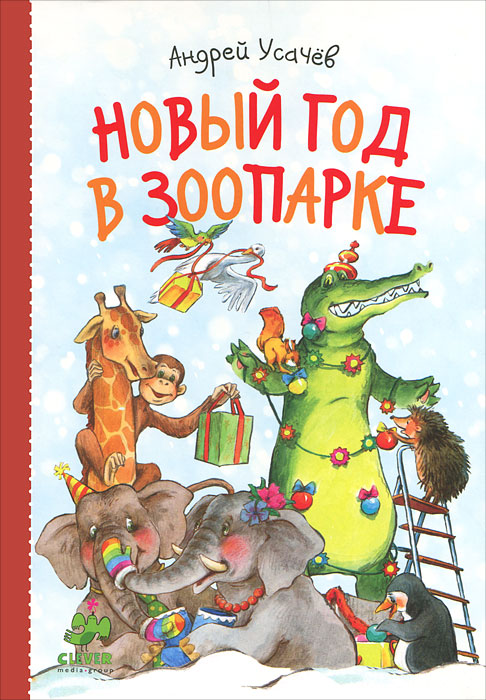 Новогодний Праздник В Зоопарке Новогодний Праздник В Зоопарке