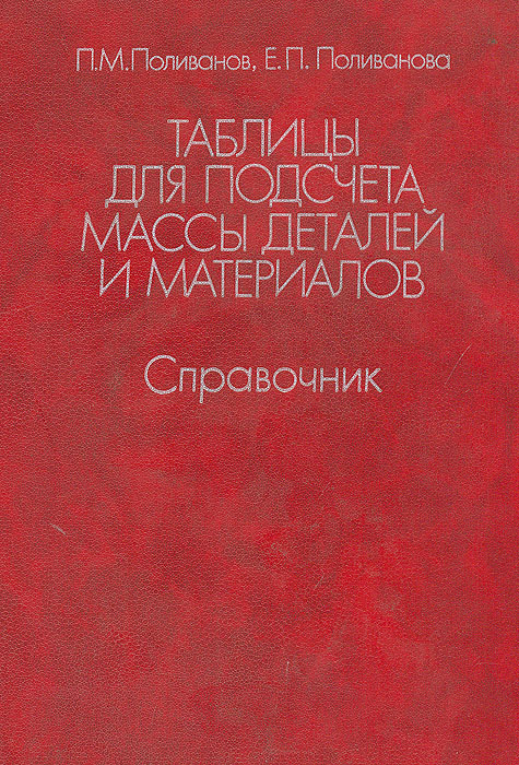 Книги про поливанову по порядку. Таблицы для подсчета массы деталей и материалов справочник. Справочник Поливанова. Таблица Поливанова для подсчета массы. Таблицы для расчета массы материала Поливанов.