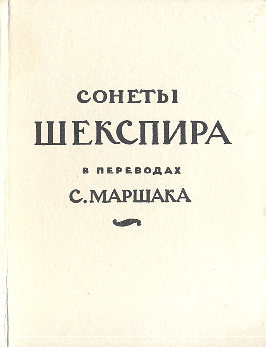 Книга "Сонеты Шекспира в переводах С. Маршака" Шекспир Уильям – купить ...